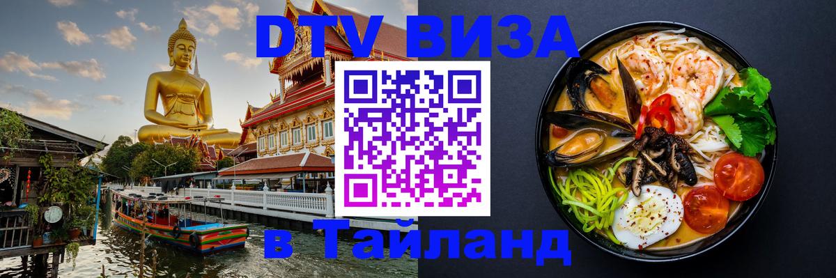 Электронная виза DTV в Тайланд 