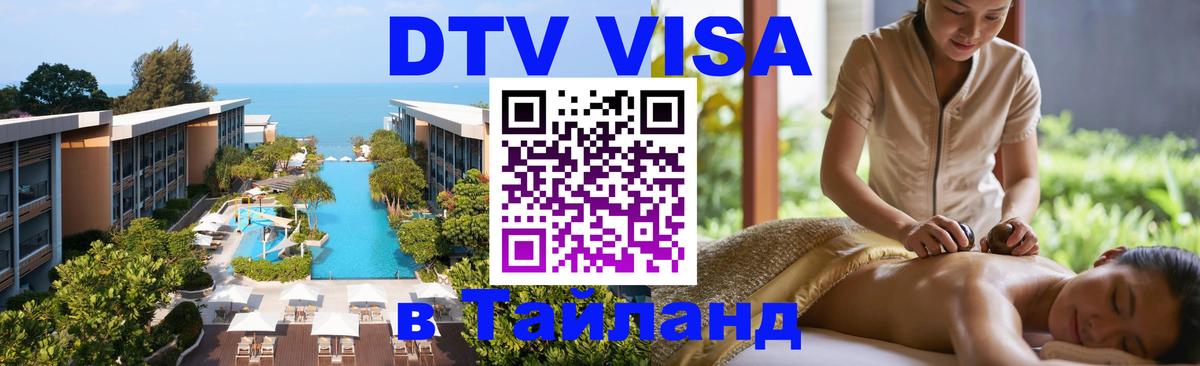 ДТВ виза в Таиланд Чанг 
