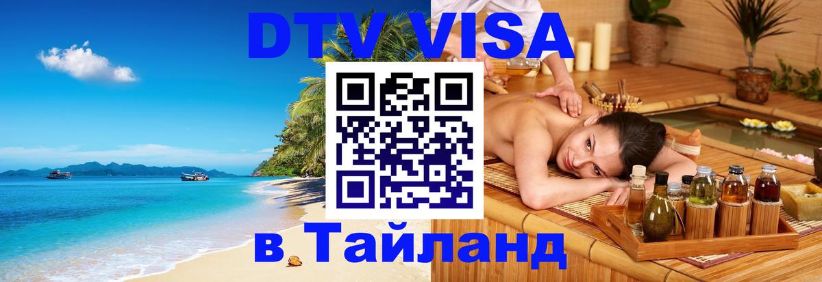 Стоимость и условия DTV визы — оформление в Таиланд под ключ - 